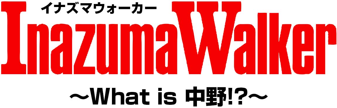 イナズマウォーカー ～What is 中野!?～