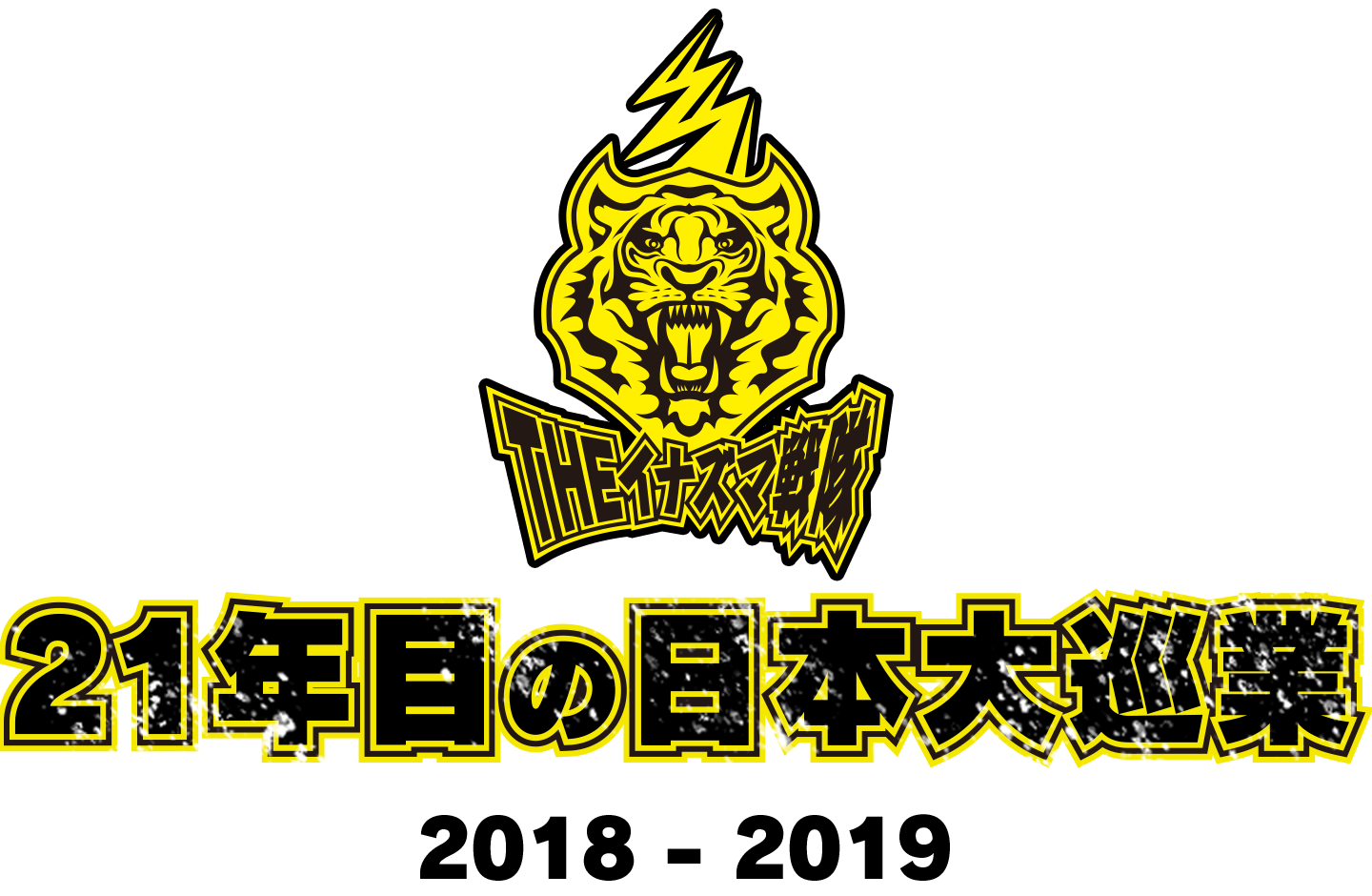 21年目の日本大巡業 2018-2019