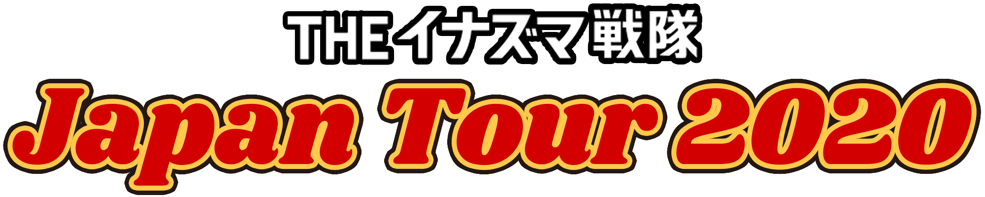 THE イナズマ戦隊 Japan Tour 2020