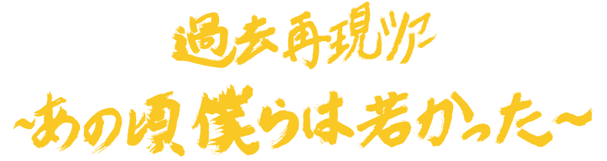 THEイナズマ戦隊過去再現ツアー～あの頃僕らは若かった〜