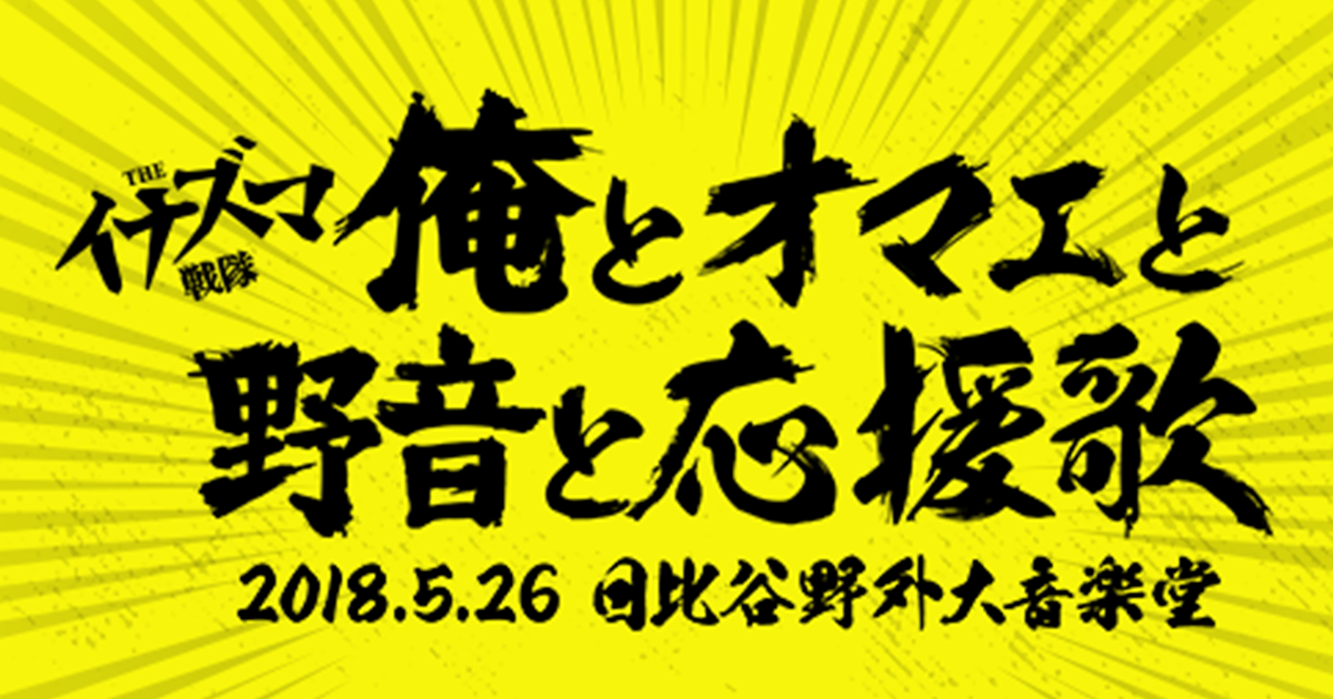 THEイナズマ戦隊 応援歌 廃盤 レア